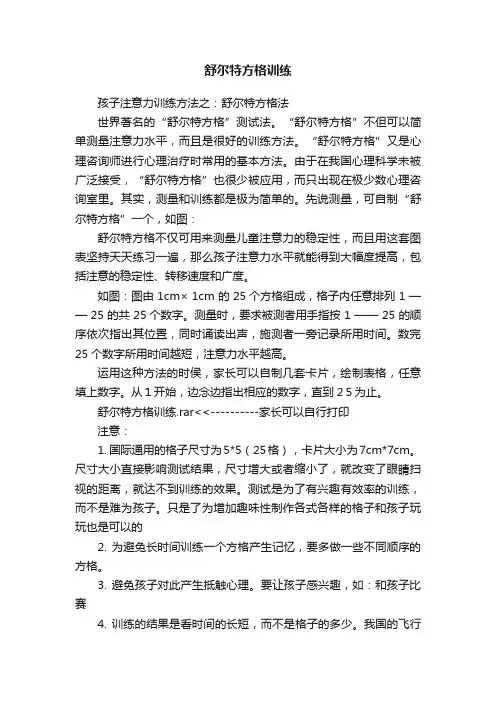 舒尔特方格训练