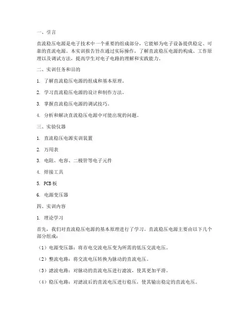 直流稳压电源的实训报告