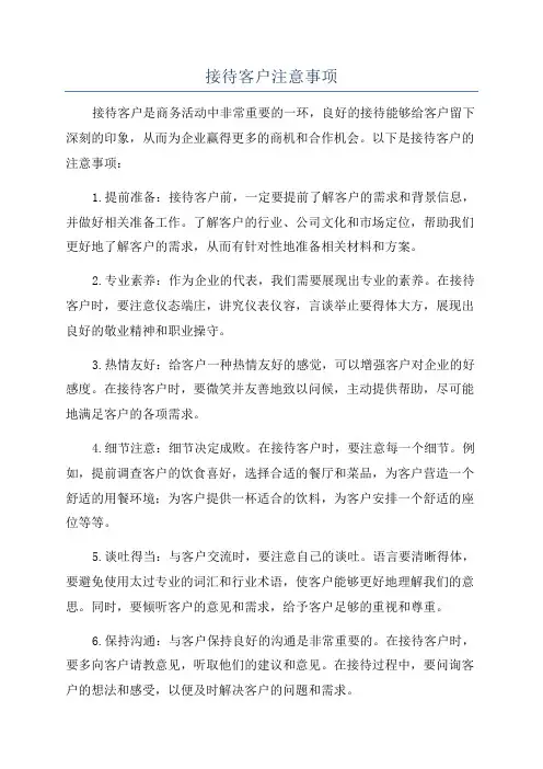 接待客户注意事项