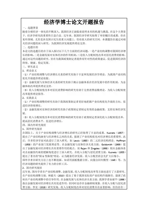 经济学博士论文开题报告