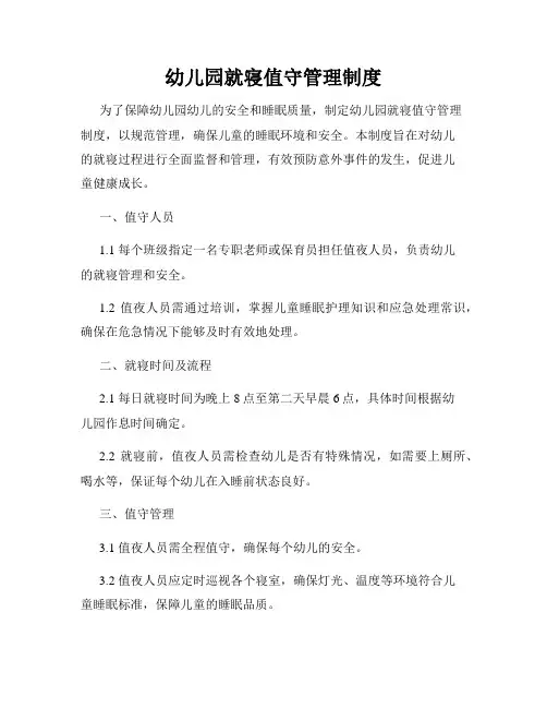 幼儿园就寝值守管理制度