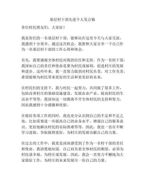 基层村干部先进个人发言稿