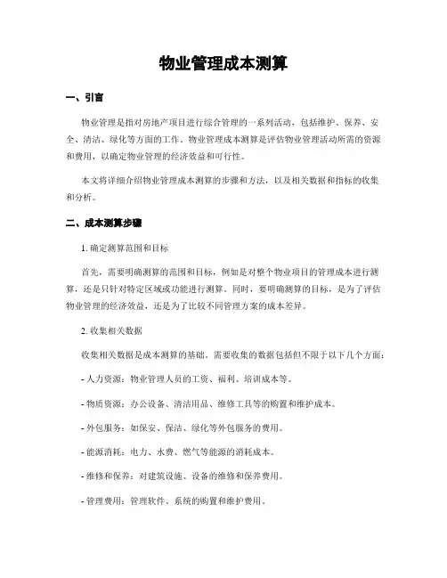物业管理成本测算
