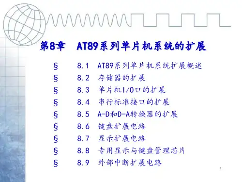 单片机第八章 AT89系列单片机系统的扩展z1