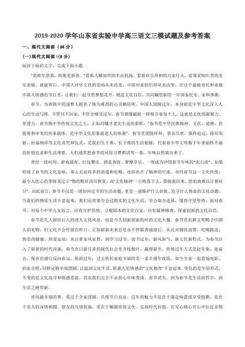 2019-2020学年山东省实验中学高三语文三模试题及参考答案
