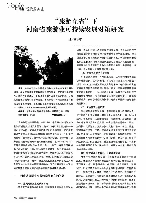 “旅游立省”下河南省旅游业可持续发展对策研究
