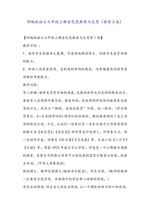 部编版语文七年级上册金色花教案与反思(推荐3篇)