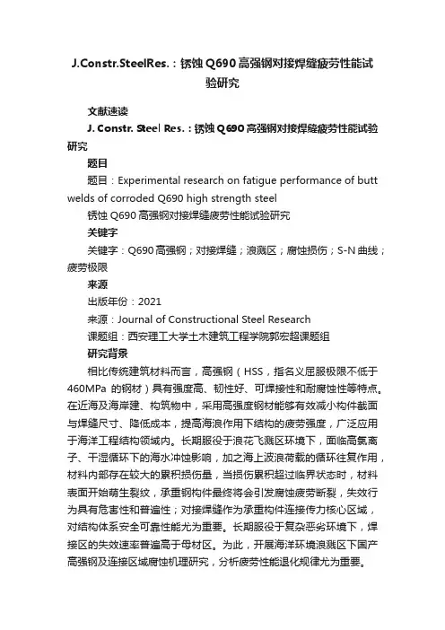 J.Constr.SteelRes.：锈蚀Q690高强钢对接焊缝疲劳性能试验研究