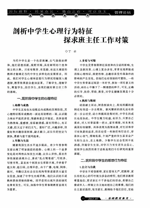剖析中学生心理行为特征探求班主任工作对策
