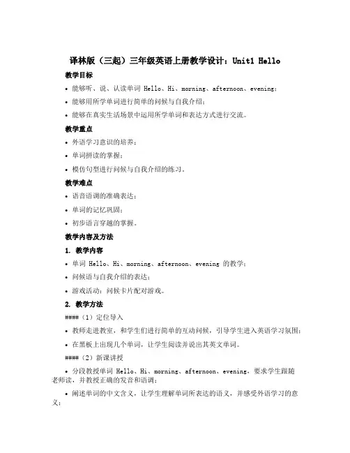 译林版(三起)三年级英语上册教学设计：Unit1 Hello