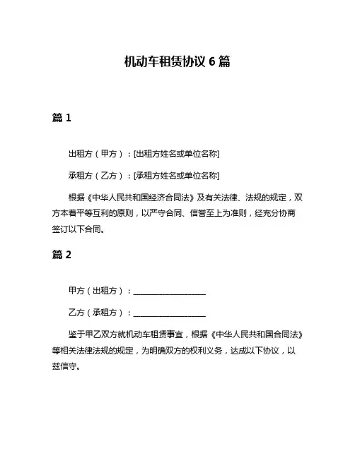 机动车租赁协议6篇