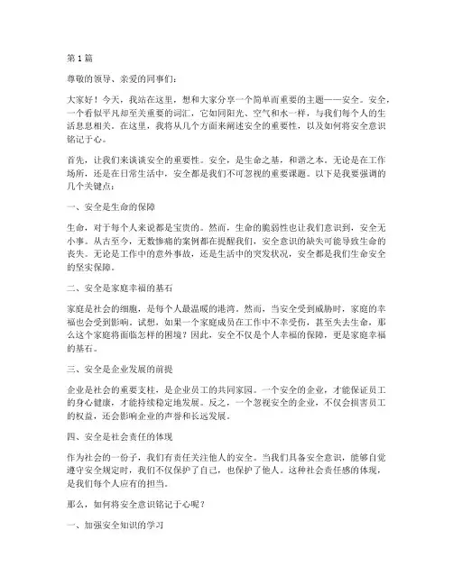 安全记于心间演讲稿(3篇)