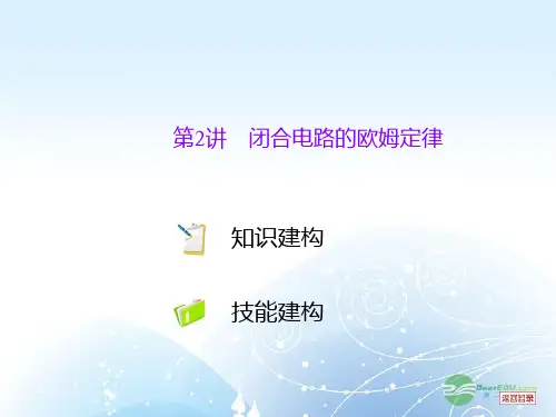 高考物理一轮复习 第7单元恒定电流第2讲 闭合电路的欧姆定律课件 新人教版