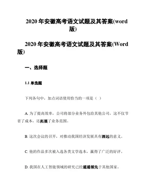 2020年安徽高考语文试题及其答案(word版)