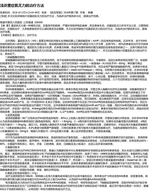 浅谈重症肌无力的治疗方法