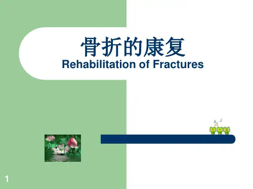 骨折康复PPT课件