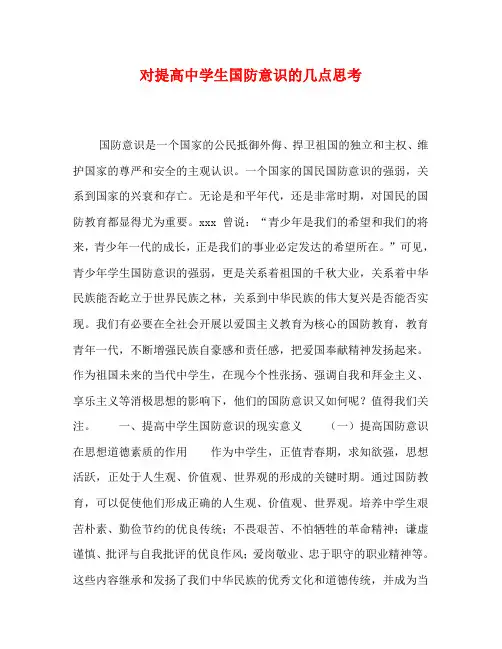 对提高中学生国防意识的几点思考