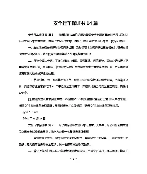 安全行车保证书14篇