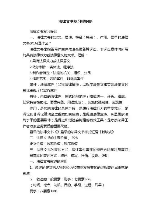 法律文书复习提纲新