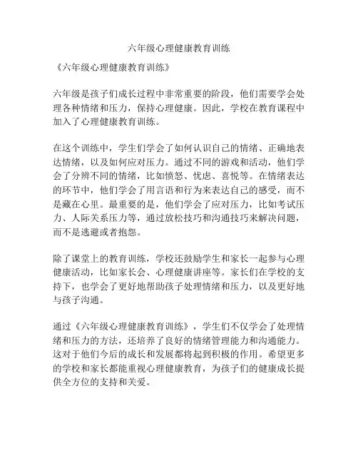 六年级心理健康教育训练
