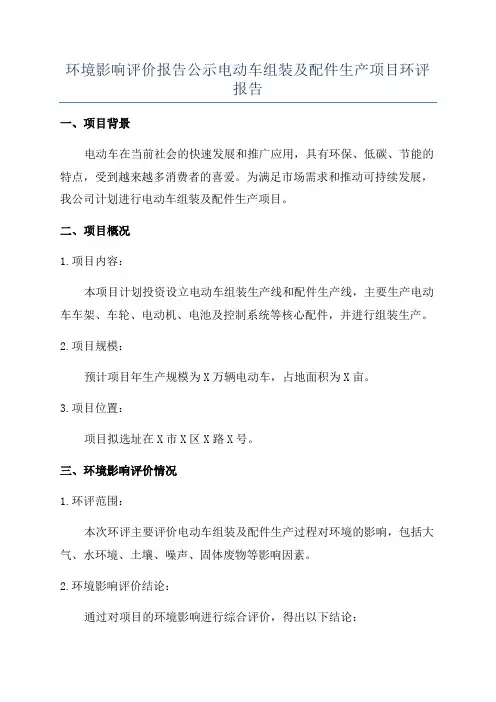 环境影响评价报告公示电动车组装及配件生产项目环评报告