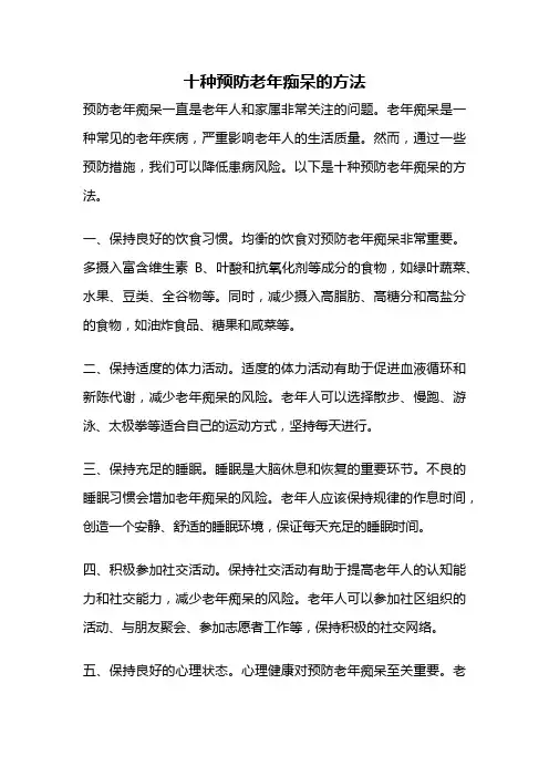 十种预防老年痴呆的方法