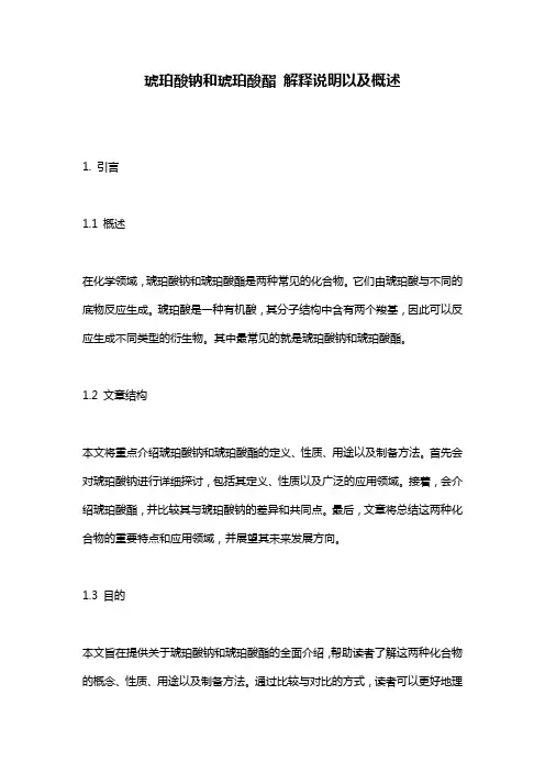琥珀酸钠和琥珀酸酯 解释说明以及概述