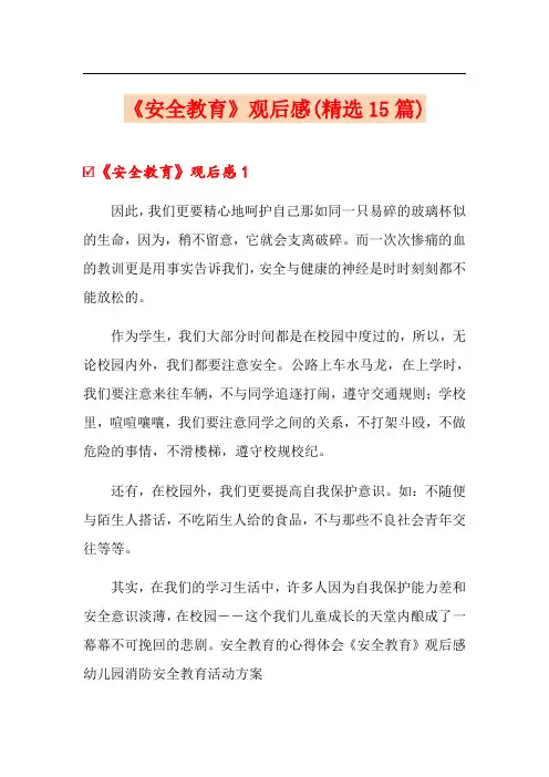 《安全教育》观后感(精选15篇)