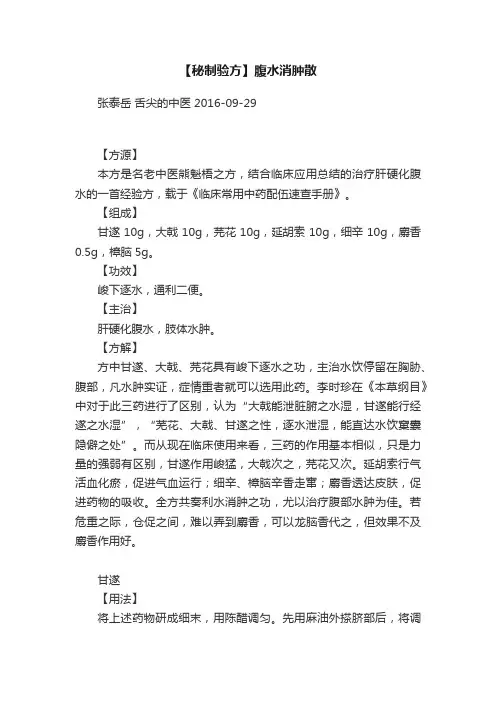 【秘制验方】腹水消肿散