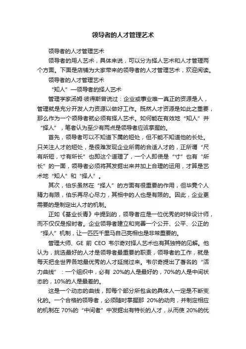 领导者的人才管理艺术