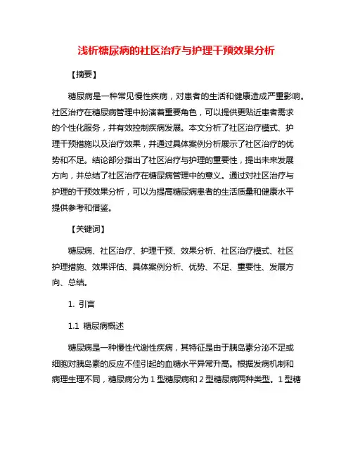 浅析糖尿病的社区治疗与护理干预效果分析