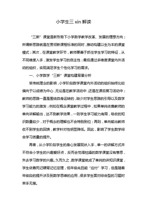 小学生三xin解读