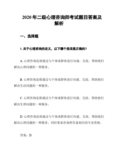 2020年二级心理咨询师考试题目答案及解析
