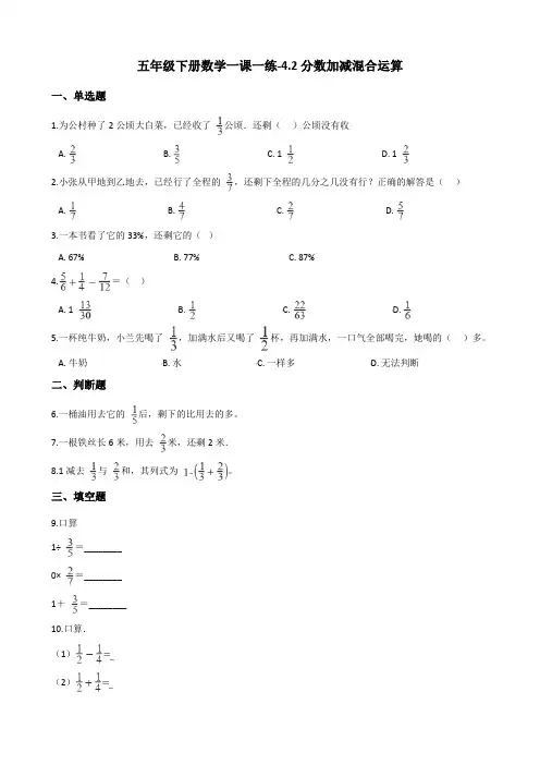 五年级下册数学一课一练-4.2分数加减混合运算 西师大版(2014秋)(含答案)