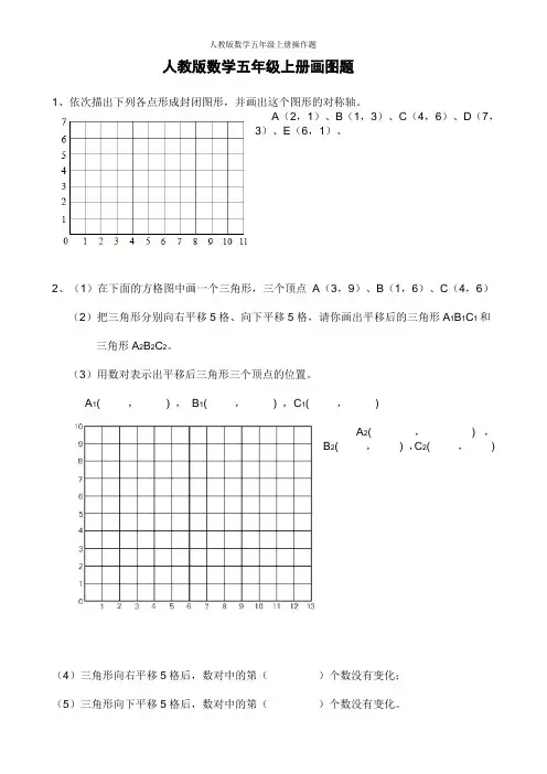 人教版数学五年级上册操作题