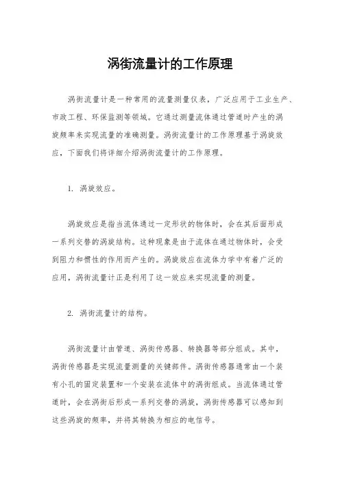 涡街流量计的工作原理