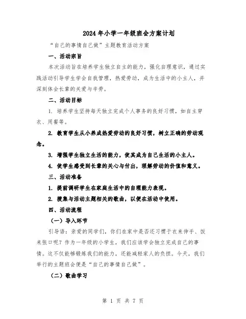 2024年小学一年级班会方案计划（4篇）