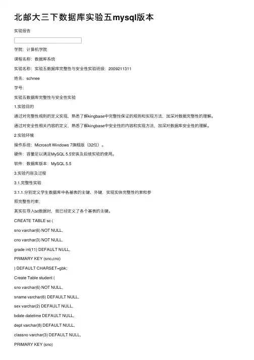 北邮大三下数据库实验五mysql版本