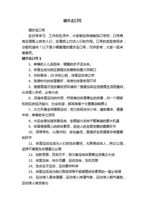 健步走口号