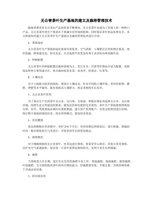 无公害茶叶生产基地的建立及栽培管理技术