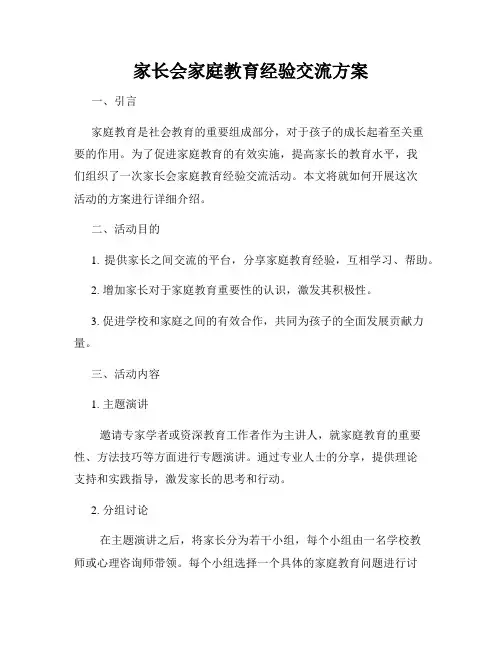 家长会家庭教育经验交流方案