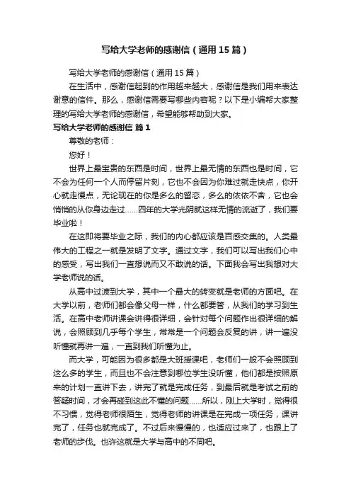 写给大学老师的感谢信（通用15篇）