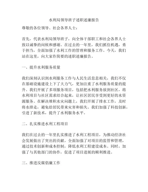 水利局领导班子述职述廉报告