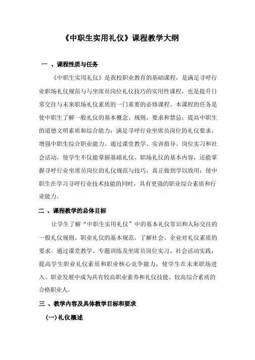 中职生实用礼仪教学大纲