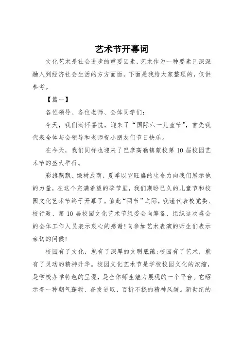 (完整版)艺术节开幕词