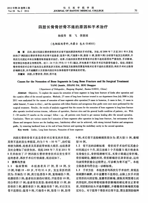 四肢长骨骨折骨不连的原因和手术治疗