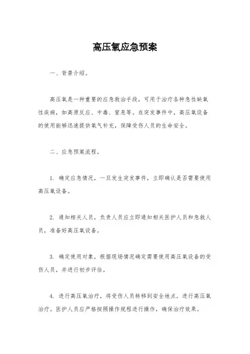 高压氧应急预案