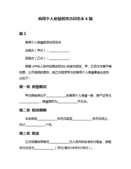 商用个人房屋租赁合同范本6篇
