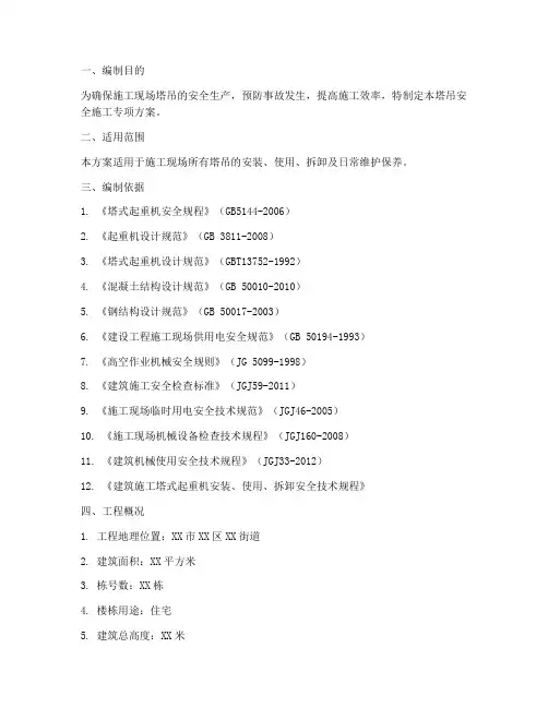 塔吊安全施工专项方案