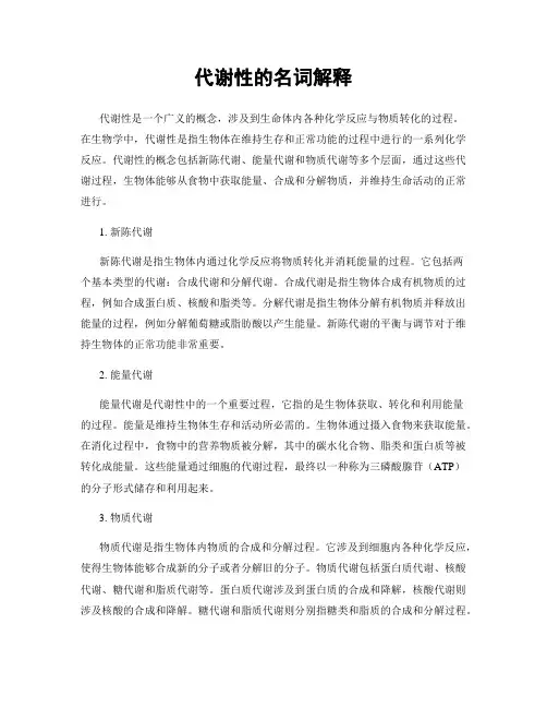 代谢性的名词解释